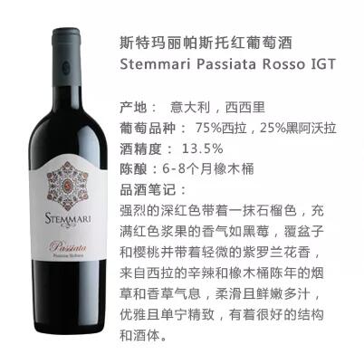 斯特玛丽帕斯托红葡萄酒S...